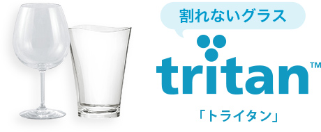 割れないグラス tritan「トライタン」