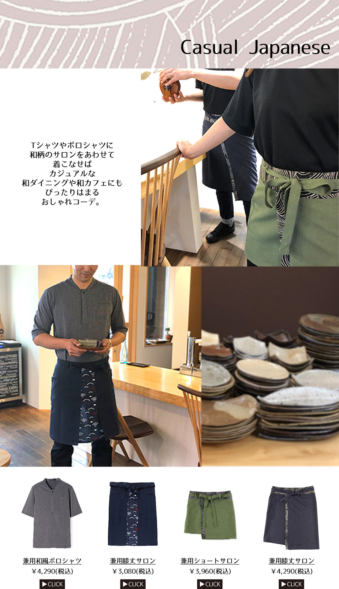Casual Japanese Tシャツやポロシャツに和柄のサロンをあわせて着こなせばカジュアルな和ダイニングや和カフェにもぴったりはまるおしゃれコーデ。
