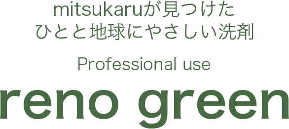 mitsukaruが見つけた ひとと地球にやさしい洗剤 reno green