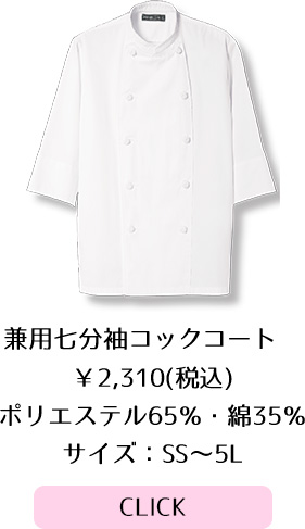 兼用七分袖コックコート 2,268円(税込)