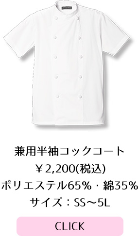 兼用半袖コックコート 2,160円(税込)