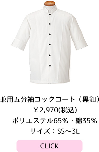 兼用五分袖コックコート（黒釦） 2,916円(税込)