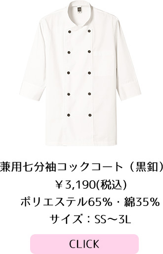 兼用七分袖コックコート（黒釦） 3,132円(税込)