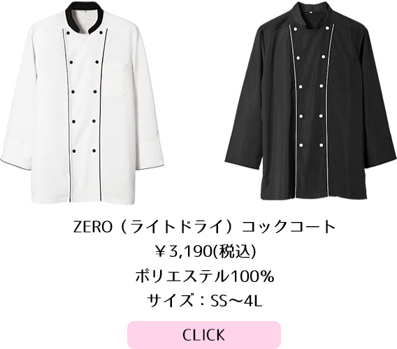 ZERO（ライトドライ）コックコート 3,132円(税込)