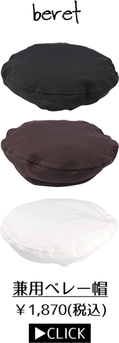 兼用ベレー帽 1,870円(税込)